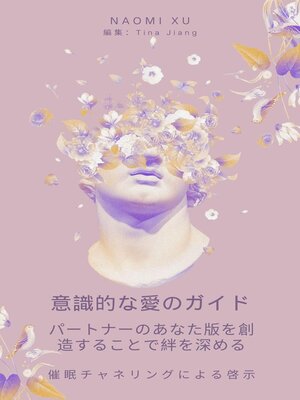 cover image of 意識的な愛のガイド： パートナーのあなた版を創造することで絆を深める